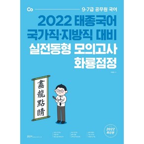 2022 태종국어 국가직·지방직 대비 실전동형 모의고사 화룡점정:9·7급 공무원 국어