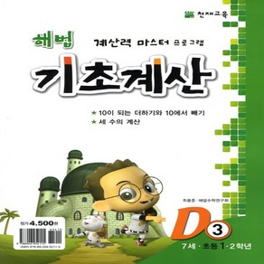 해법 기초계산 D단계 3권 : 7세·초등 1·2학년 -천재교육-해법 기초계산 시리즈, 천재교육, 초등1학년