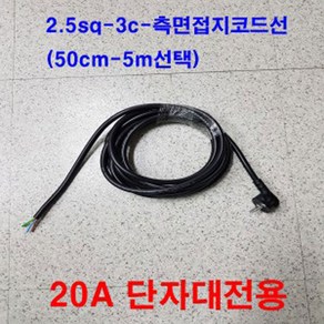 ss ss-국산 조립용 알루미늄 단자대 멀티탭 부착 측면접지코드 파워케이블 220v-2.5SQ-3c(선길이 조정 멀티탭용 전원선), 1m, 1개