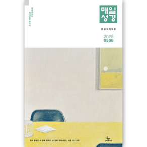[개역개정] 매일성경 큰글본문 (2025년 5-6월호) 성서유니온 큐티책
