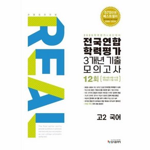 웅진북센 리얼 오리지널 전국연합 학력평가 기출모의고사 3개년 12회 고2 국어 2025년, One colo  One Size