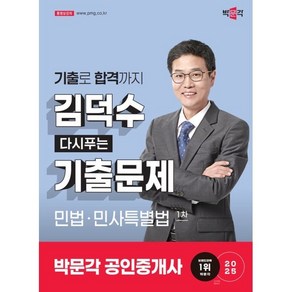 2025 박문각 공인중개사 김덕수 다시푸는 기출문제 1차 민법·민사특별법, 2025 박문각 공인중개사 김덕수 다시푸는 기출문제.., 김덕수(저)