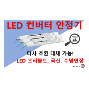 [집게형-정방향] 타사 제품 호환 가능한 국산 LED 컨버터 플리커프리 LED 안정기 20w 25w 30w 40w 50w 60w, ZnT-KS1200F, 2채널, 1개