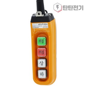 HY-1024AB 호이스트 스위치 켜짐 꺼짐 상하 크레인 리프트 팬던트 리모컨 HY-P1024AB 한영넉스, 1개