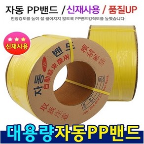 우림 국산정품 자동pp밴드 포장끈 신재밴딩끈10kg(12mm)1개, 1개, 노랑