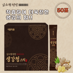 착즙생강진액 김소형원방 생강청 스틱 10g, 500g, 50개