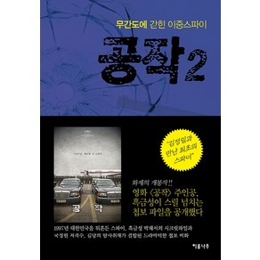 공작 2:무간도에 갇힌 이중스파이, 이룸나무, 김당