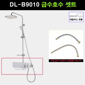 대림바스해바라기샤워기급수호수 급수호수셋트 DLB7010, 1개