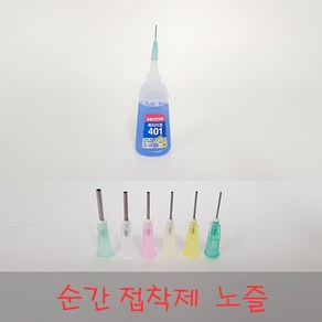 순간접착제 노즐 모음 순접노즐 매탈 주사기 바늘 록타이트 401, 25G[오렌지], 1개, 1개입