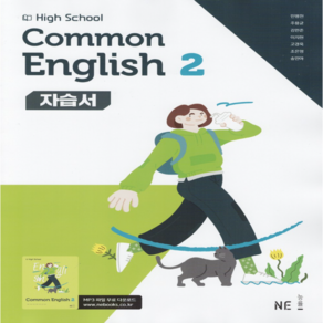 능률 고등학교 공통영어 2 (고1) 자습서 High School common English 2 (민병천) (2025년용), 영어영역, 고등학생