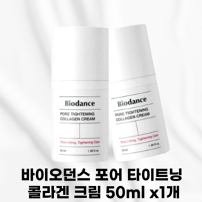 [본사정품] BIODANCE 바이오던스 포어 타이트닝 콜라겐 크림 집중모공케어크림 미네라겐함유 타이트해진피부결 초저분자콜라겐 모공특화원료 늘어진모공기둥 피부속빈공간을채우는, 1개, 50ml