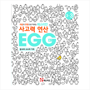 매스티안 사고력 연산 EGG 3-3 + 학습노트 증정