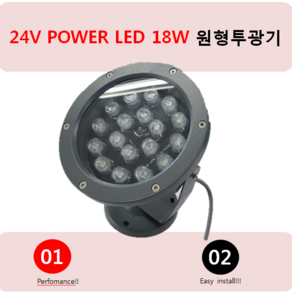 LED 원형투광기 DC 24V 18W 야외경관조명 수목등 호텔경관등 기타야외등 방수등 풀칼라 투광등 방수등, 1개