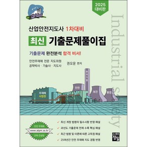 2025 산업안전지도사 1차대비 최신기출문제풀이집