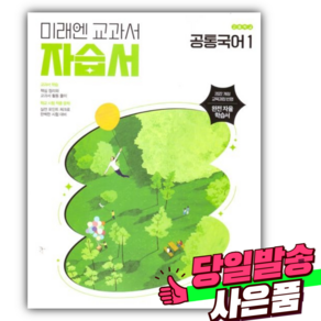 2025년 미래엔 공통국어 1 자습서 (신유식/2022개정) [미니수첩+스티커 증정]