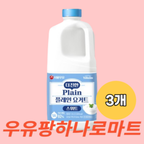 서울우유 더진한 스위트 플레인 요거트 우유팡 샐러드 토핑 그릭요거트, 3개, 1.8L