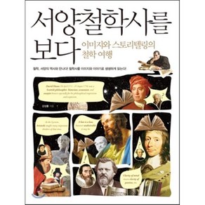 서양철학사를 보다:이미지와 스토리텔링의 철학 여행, 리베르, 강성률 저