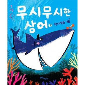 [에듀앤테크]무시무시한 상어와 작디작은 게 (양장), 에듀앤테크
