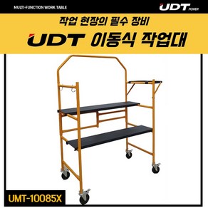 UDT 이동식 작업대 UMT-10085X 접이식 작업대 운반카트 진열대 작업발판, 1개