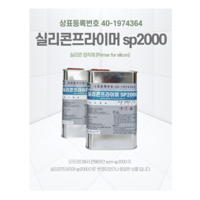 실리콘프라이머 SP2000, 1개