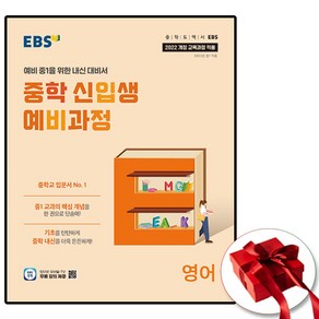 EBS 중학 신입생 예비과정 영어 (2022 개정 교육과정 예비 중1을 위한 내신 대비서)