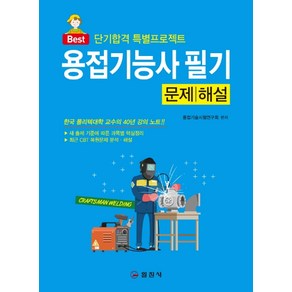 Best용접기능사필기 문제/해설:단기합격 특별프로젝트