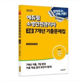 손익희 2025 에듀윌 소방안전관리자 2급 7개년 기출문제집, 분철안함