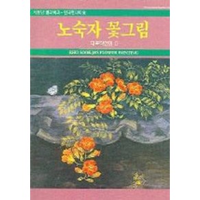 노숙자 꽃그림 (대표작선집 2), 서문당, 노숙자 저