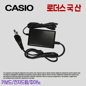 카시오디지털피아노 PX-5S/PX-7/PX-7WE/PX-130/PX-135/PX-150/PX-150BK/PX-150WE 용 12V 1.5A 국산어댑터(파워코드포함), 1개