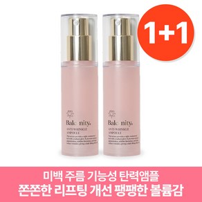 밸러니티 안티링클 탄력앰플 30ml 2개, 30g