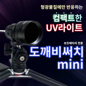 피싱위드 도깨비써치 mini 찌 보기 써치 야간 써치 낚시 써치 스텔스 서치 UV 보랏빛 도깨비미니, 도깨비써치mini, 1개