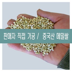 [다온농산] 수입 중국산 국내도정 깐메밀/메밀쌀/녹쌀 -1Kg- 판매자 직접가공 판매