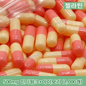 하나메디칼 공캡슐 1봉지(약1000개) 젤라틴공캡슐 약캡슐 빈캡슐 100mg 150mg 250mg 500mg