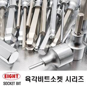 에이트 육각소켓비트 육각비트소켓 6종43개