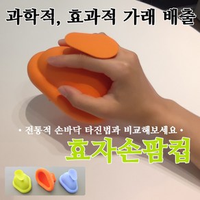 효자손팜컵, 오렌지, 1개