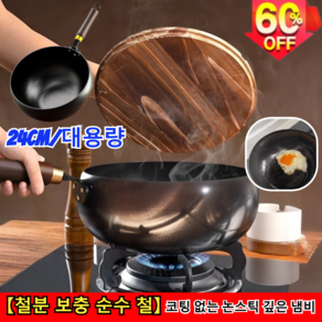핫 세일!! [철분 보충 순수 철]코팅 없는 논스틱 깊은 냄비 전통 무코팅 가마솥 보철냄비 배불뚝이 찌개냄비 볶음냄비 무코팅 가마솥 24cm/대용량 무늬 냄비 & 나무... 1, 무늬 냄비 & 나무 뚜껑 * 1개, 1개