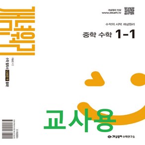 (교사용) 2025년 개념원리 중학 수학 1-1 (2022 개정 교육과정), 수학영역, 중등1학년