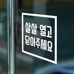 심플 정사각 살살 열고 닫아주세요 레터링 도어 스티커, 흰색