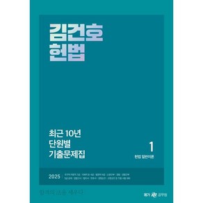 2025 김건호 헌법 최근 10년 단원별 기출문제집(1~3), 메가공무원