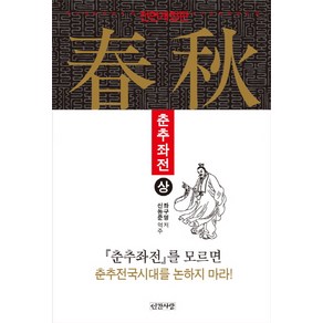 춘추좌전(상):춘추좌전를 모르면 춘추전국시대를 논하지 마라!, 인간사랑, 좌구명