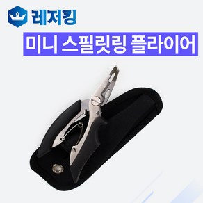 초고품질 미니 스플릿링 플라이어 FG-1001