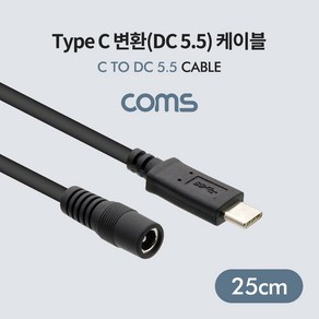 [BT641] Coms Type C 변환(DC 5.5) 케이블 / USB 3.1(Type C) Male / DC Female