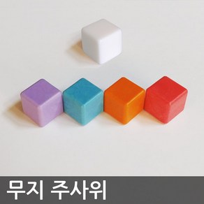 무지 주사위 / 블랭크 다이스 (Blank Dice) 18mm - 나만의 커스텀 주사위를 만들어보세요