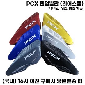 PCX 리어스텝 텐덤발판 로고 논슬립 보조발판 튜닝 21년식이상, 1세트, 블랙