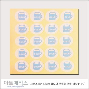 시온스티커 - 저온(15도) - 파랑컵모양(바탕-백색)-1매(20장)