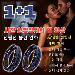 1+1 에너지스톤 전립선 활력 팔찌 유한메디카 전립선 활력생생