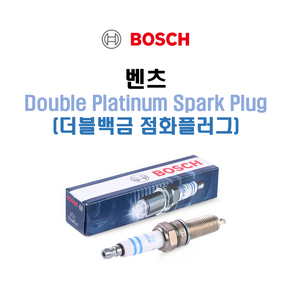 보쉬 BOSCH 벤츠 W212 E클래스 점화플러그 (Spark Plug 스파크 플러그) / M272 엔진 E300 E350