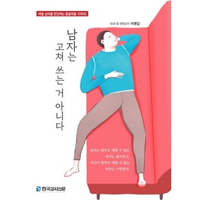 남자는 고쳐 쓰는 거 아니다:버릴 남자를 판단하는 통찰력을 가져라