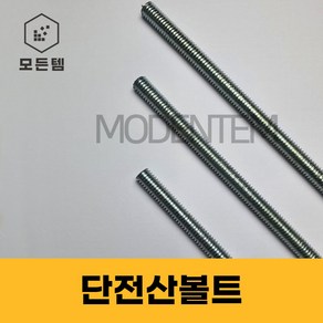 절단 전산볼트 3/8 인치볼트 삼부볼트 30mm ~ 300mm 중길이볼트 단전산볼트, 35개