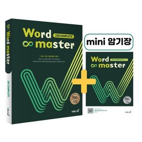 Wod Maste 워드마스터 고등 COMPLETE : 수능 + 내신 필수 어휘, 이투스북, 전광훈,조금희,황진호 공저, 9791165982058